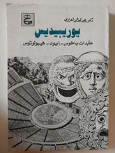 يوريبيدس .. عابدات باخوس - إيون - هيبولوتوس / عبد المعطى شعراوى - متجر كتب مصر - متجر كتب مصر