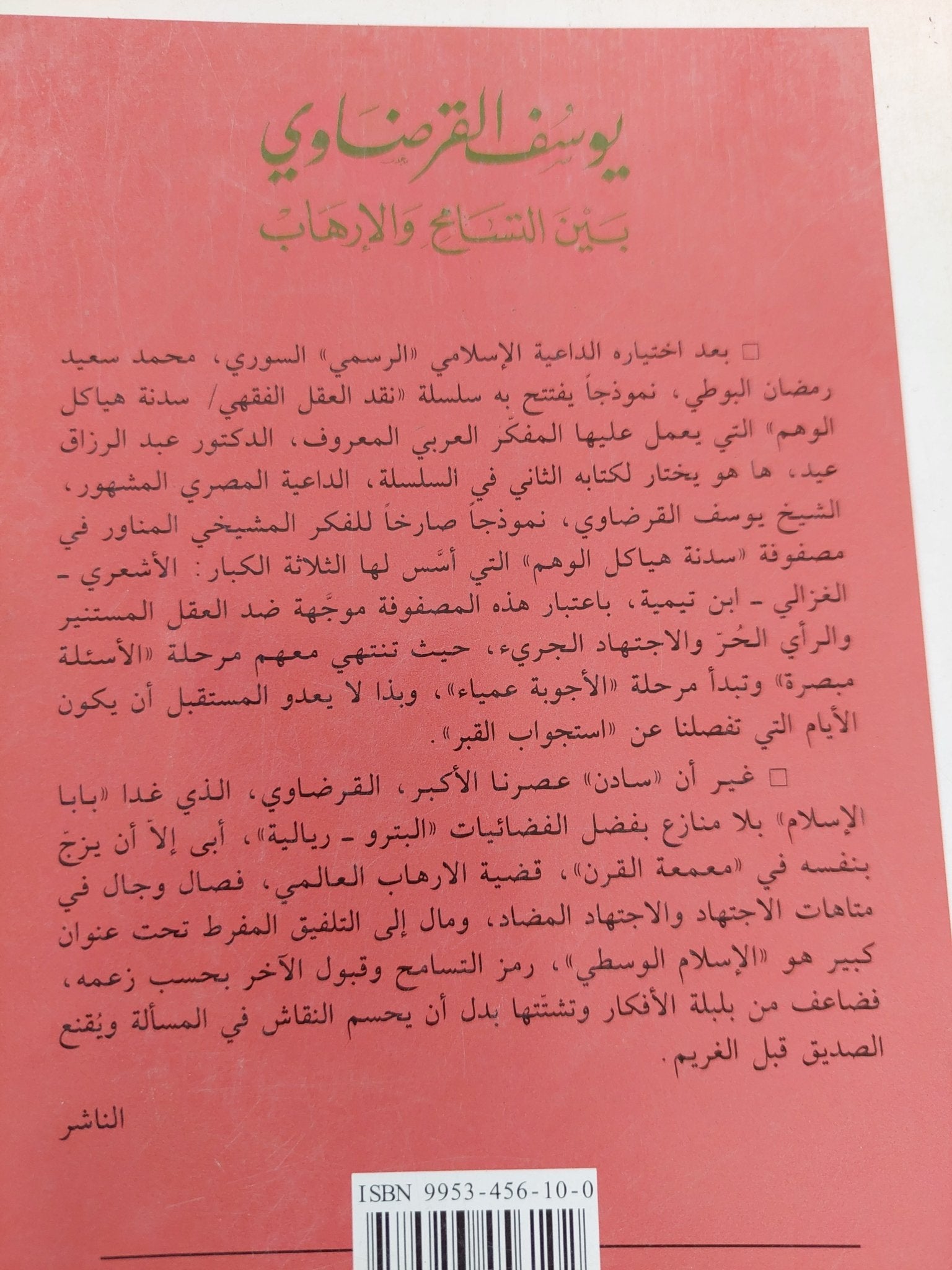 يوسف القرضاوى بين التسامح والإرهاب / عبد الرزاق عيد - متجر كتب مصر - المكتبة الفلسفية