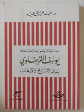 يوسف القرضاوى بين التسامح والإرهاب / عبد الرزاق عيد - متجر كتب مصر - المكتبة الفلسفية