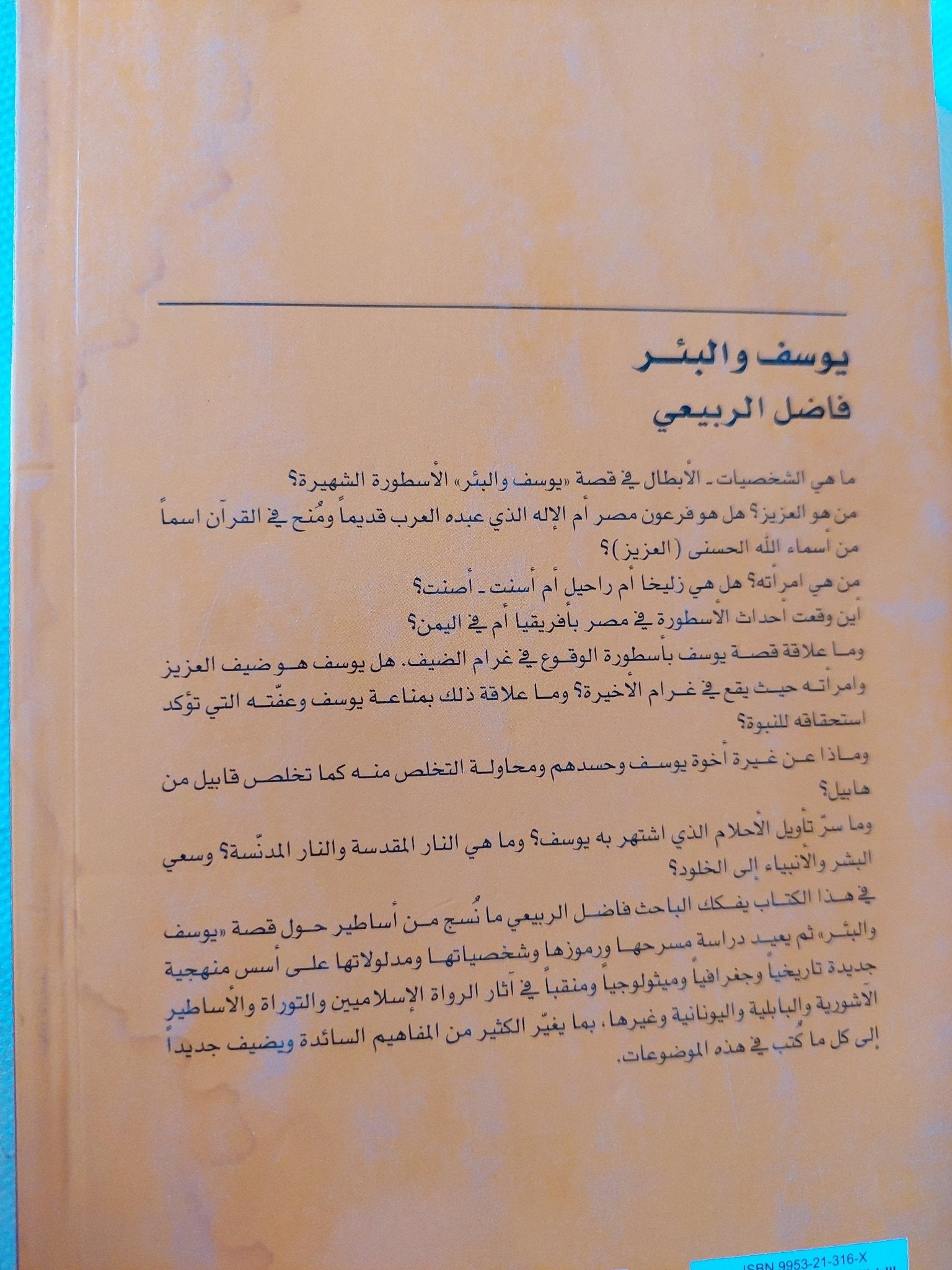 يوسف والبئر .. أسطورة الوقوع فى غرام الضيف / فاضل الربيعى - متجر كتب مصر - المكتبة الفلسفية