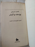 يوسف والبئر .. أسطورة الوقوع فى غرام الضيف / فاضل الربيعى - متجر كتب مصر - المكتبة الفلسفية