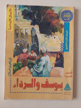 يوسف والرداء / إبراهيم أصلان - متجر كتب مصر - متجر كتب مصر
