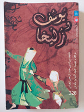 يوسف وزليخا / نور الدين عبد الرحمن الجامى - متجر كتب مصر - متجر كتب مصر