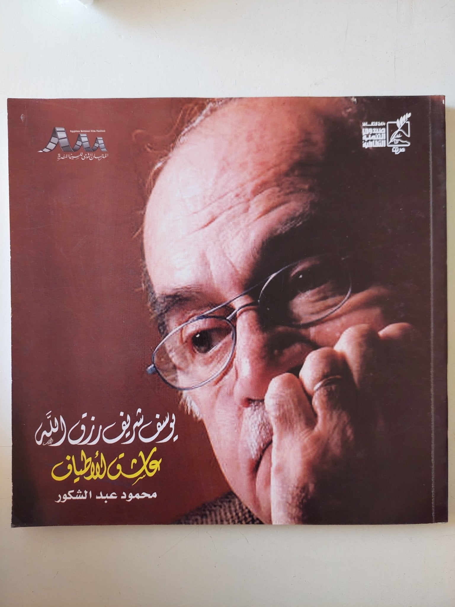 يوسف شريف رزق الله عاشق الأطياف / محمود عبد الشكور - قطع كبير - متجر كتب مصر - متجر كتب مصر