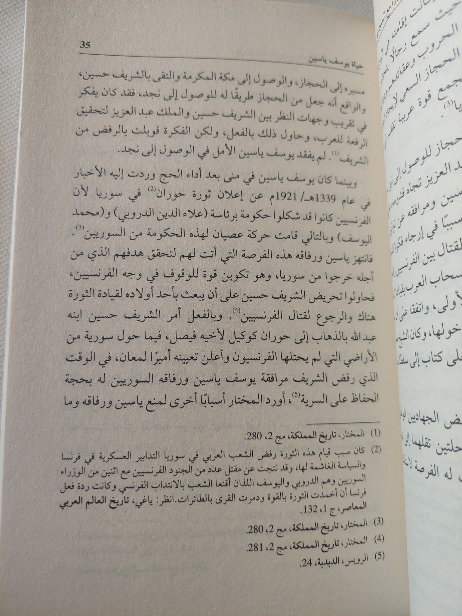 يوسف ياسين ودوره مع الملك عبد العزيز ؛ 1924م - 1953م / نورة العسرج - متجر كتب مصر - المكتبة الفلسفية