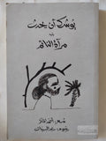 يوشك أن يحدث، يليه: مرآة النائم / أحمد الملا - متجر كتب مصر - المكتبة الفلسفية