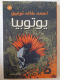 يوتوبيا / أحمد خالد توفيق - متجر كتب مصر - متجر كتب مصر