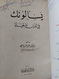 يسألونك فى الدين والحياة / أحمد الشرباصى - هارد كفر - متجر كتب مصر - المكتبة الفلسفية