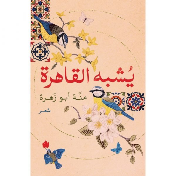 يشبه القاهرة / منة أبو زهرة - متجر كتب مصردار الكرمة