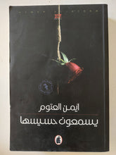 يسمعون حسيسها / أيمن العتوم - متجر كتب مصر - متجر كتب مصر