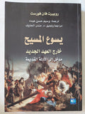يسوع المسيح خارج العهد الجديد .. مدخل الى الأدلة القديمة / روبيرت فان فورست - متجر كتب مصر - المكتبة الفلسفية