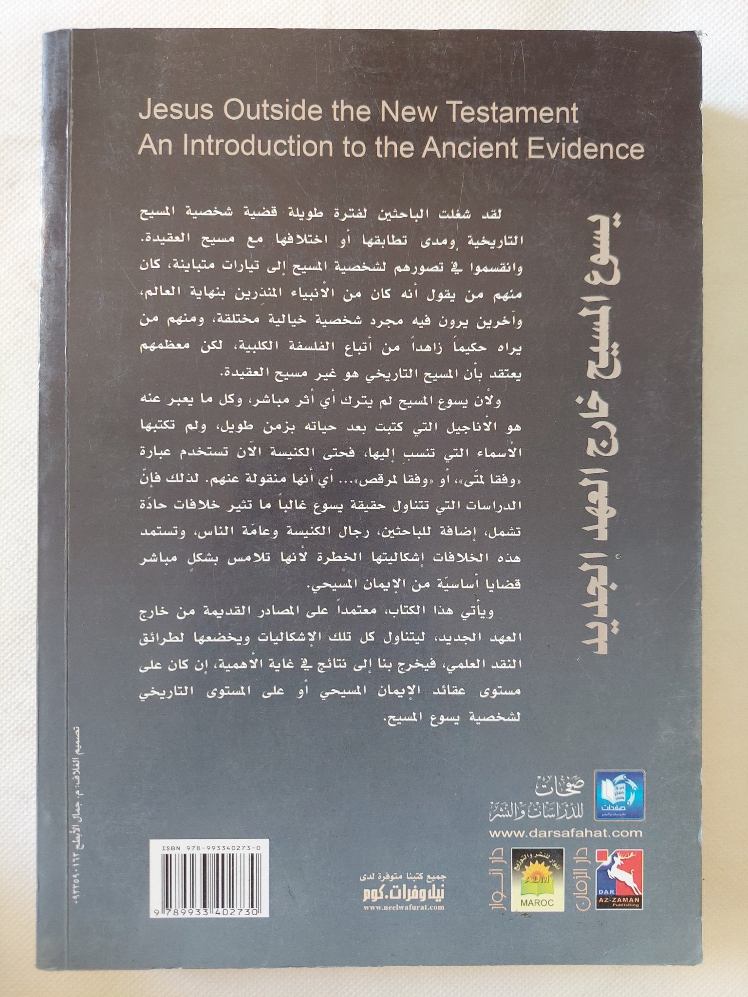 يسوع المسيح خارج العهد الجديد .. مدخل الى الأدلة القديمة / روبيرت فان فورست - متجر كتب مصر - المكتبة الفلسفية