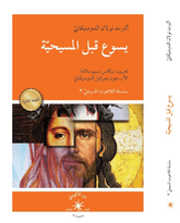 يسوع قبل المسيحيّة / ألبرت نولان الدومنيكانيّ - متجر كتب مصردار الإكويني