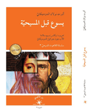 يسوع قبل المسيحيّة / ألبرت نولان الدومنيكانيّ - متجر كتب مصردار الإكويني