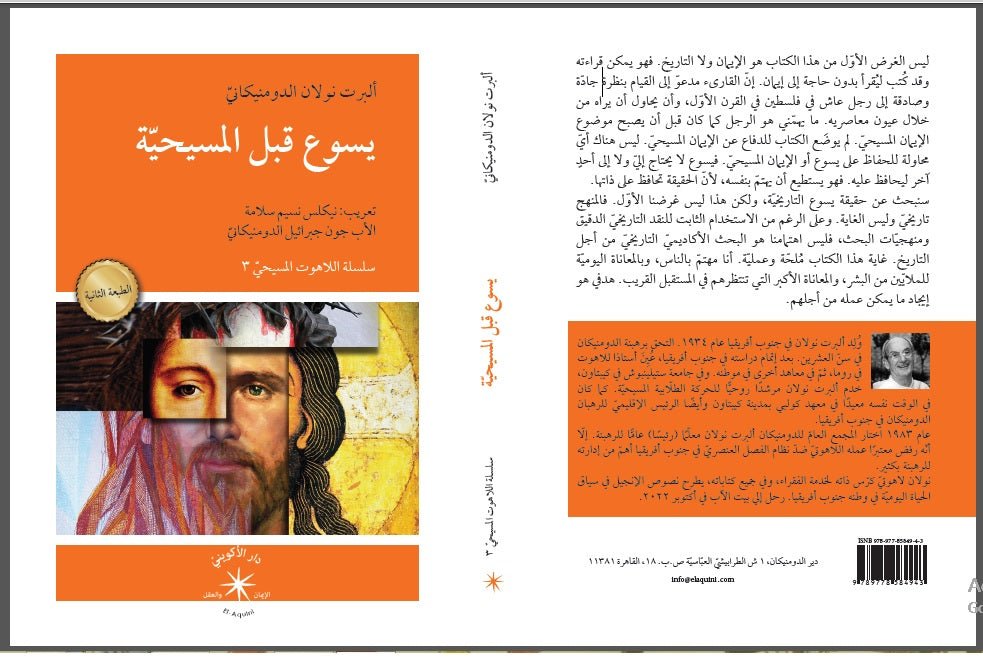 يسوع قبل المسيحيّة / ألبرت نولان الدومنيكانيّ - متجر كتب مصردار الإكويني