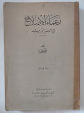 زعماء الإصلاح فى العصر الحديث - أحمد أمين ط 1948 - متجر كتب مصر - المكتبة الفلسفية