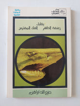 زعنفة الظهر يقابل الفك المفترس / صنع الله إبراهيم - متجر كتب مصر - المكتبة الفلسفية