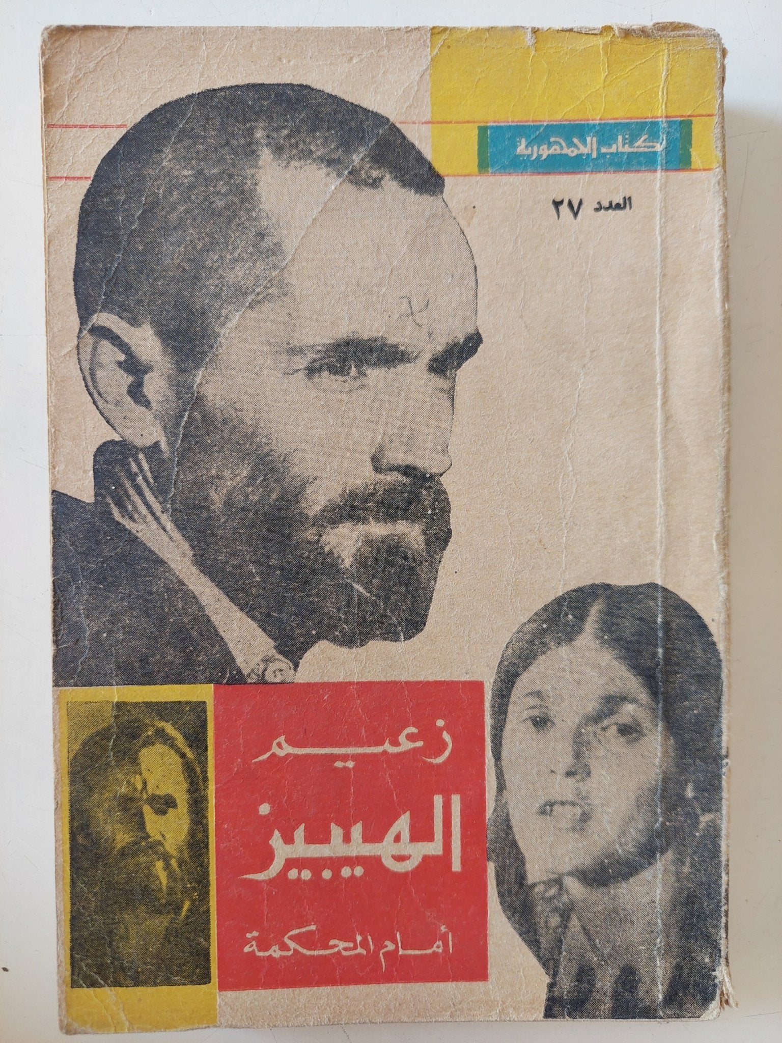 زعيم الهيبيز أمام المحكمة - متجر كتب مصر - متجر كتب مصر
