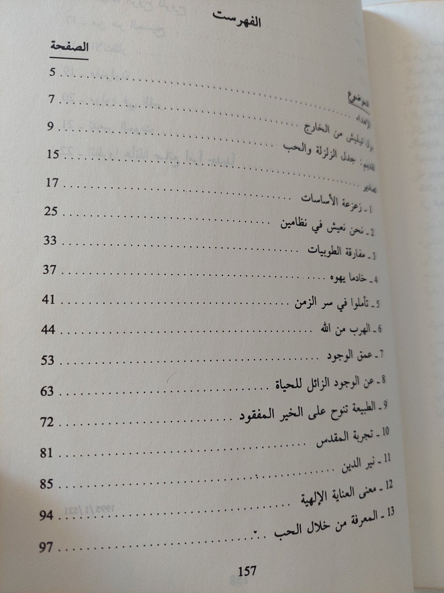 زعزعة الاساسات / بول تيليش - متجر كتب مصر - المكتبة الفلسفية