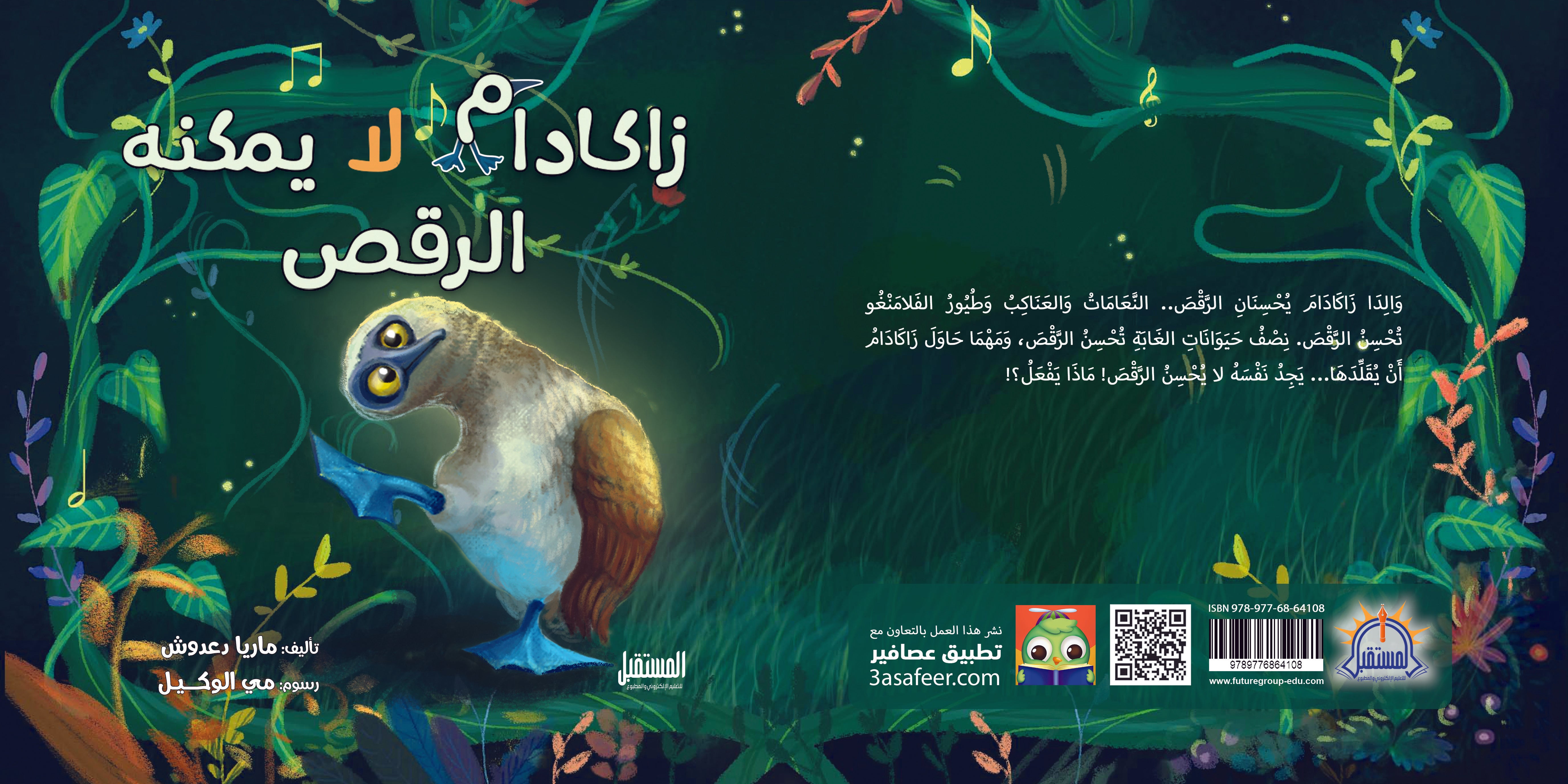 زاكادام لا يمكنه الرقص - متجر كتب مصرالمستقبل للتعليم الإلكترونى والمطبوع