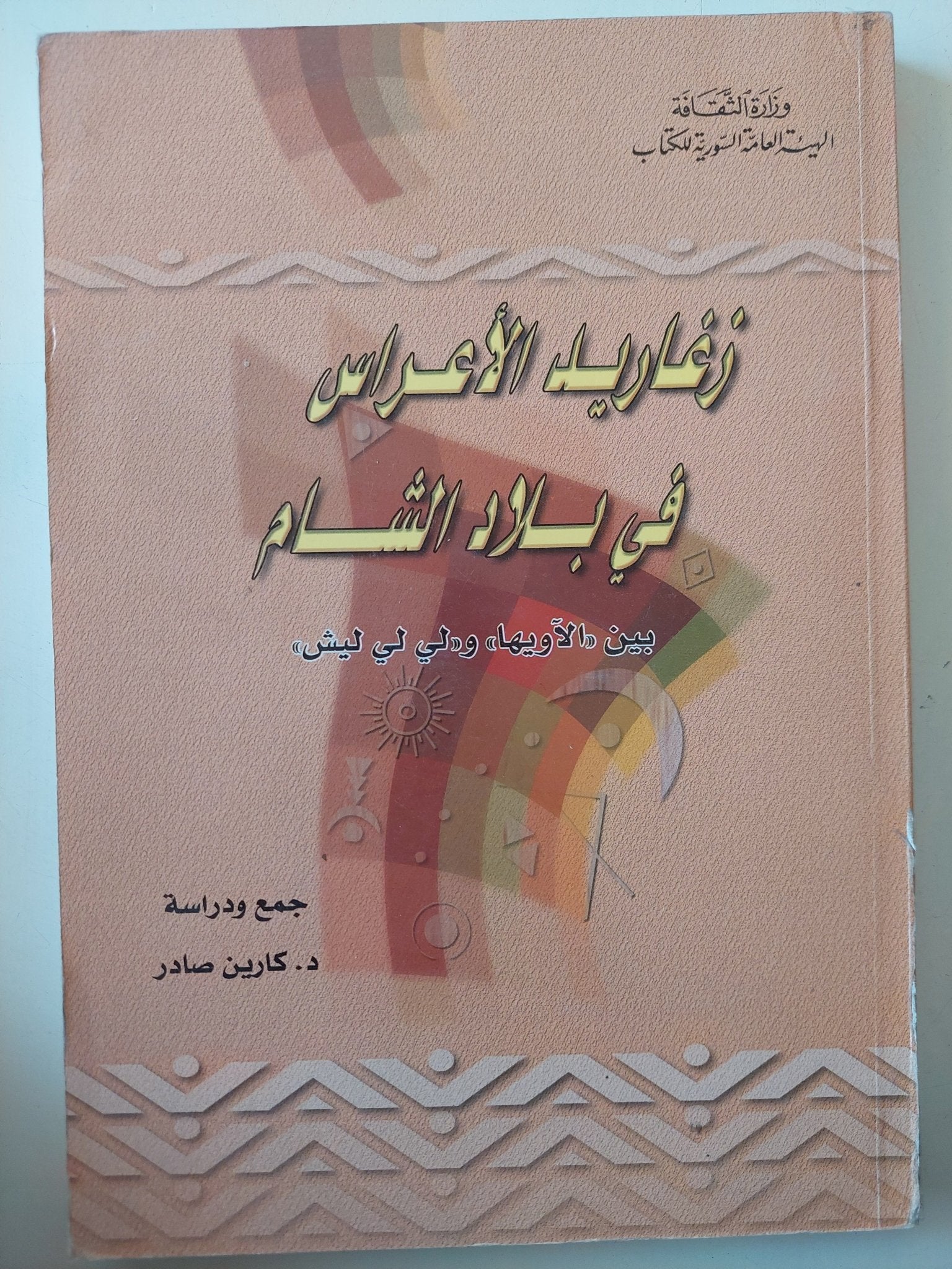 زغاريد الأعراس فى بلاد الشام / كارين صادر - متجر كتب مصر - متجر كتب مصر