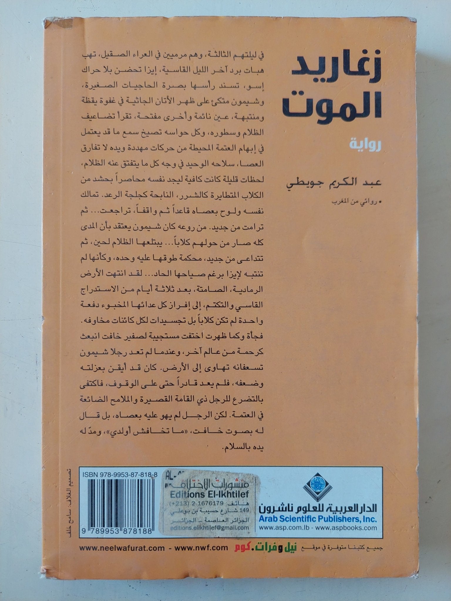 زغاريد الموت / عبد الكريم جويطى - متجر كتب مصر - متجر كتب مصر