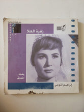 زهرة العلا بنت الحتة / إبراهيم الموجى - متجر كتب مصرمتجر كتب مصر