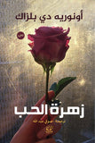 زهرة الحب - اونورية دي بلزاك - متجر كتب مصرأقلام عربية للنشر والتوزيع