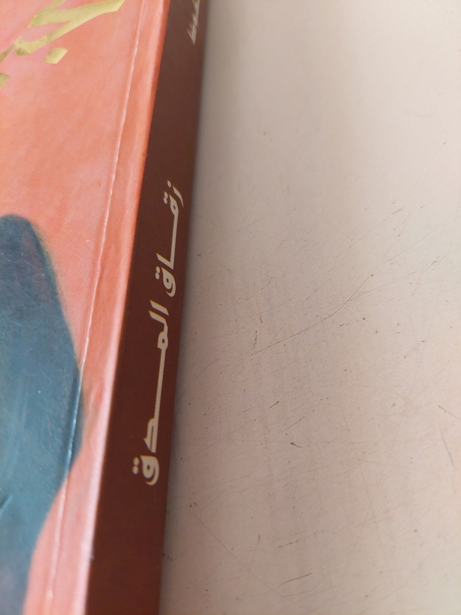 زقاق المدق / نجيب محفوظ - متجر كتب مصر - المكتبة الفلسفية