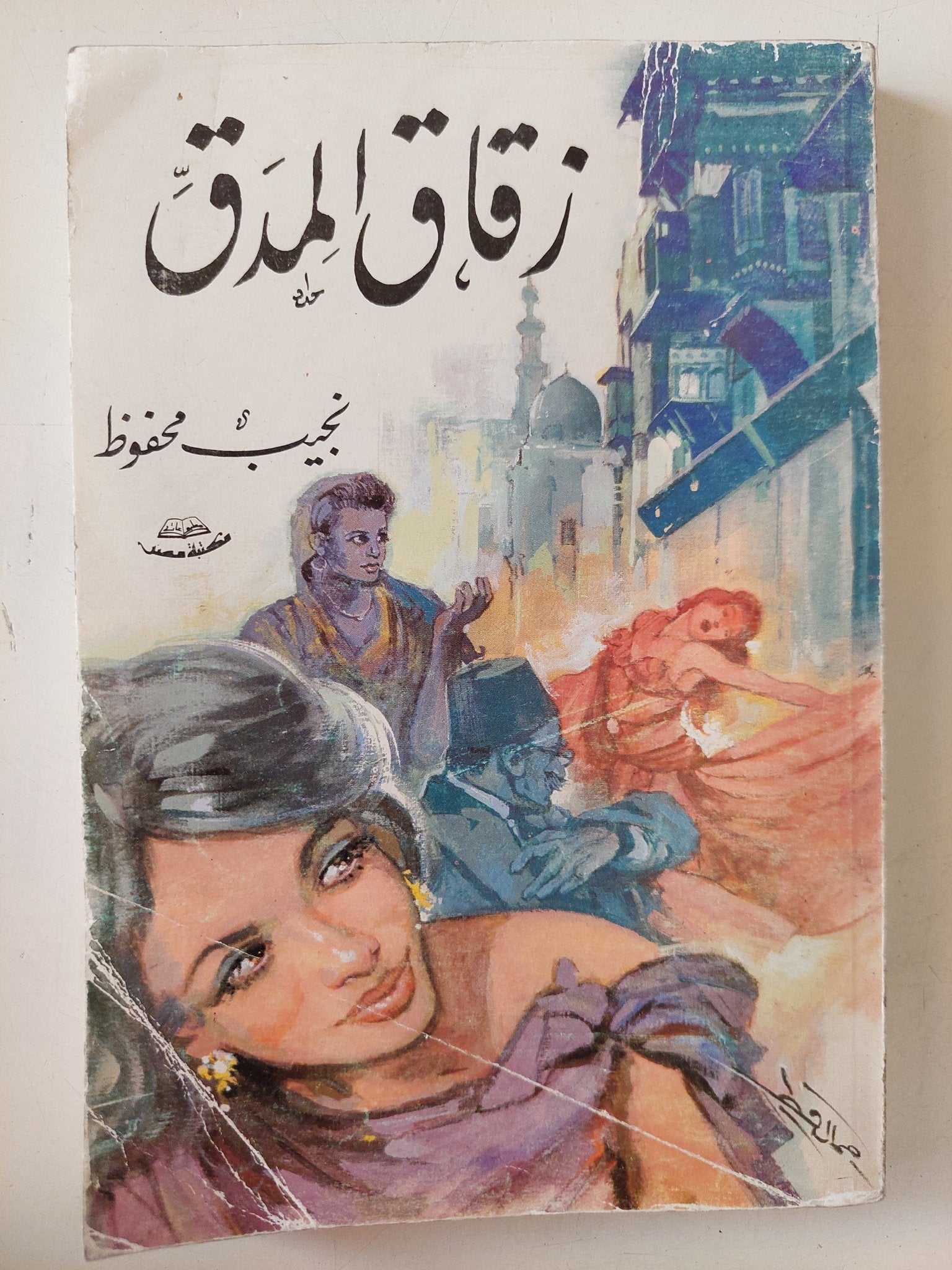 زقاق المدق / نجيب محفوظ - متجر كتب مصر - متجر كتب مصر