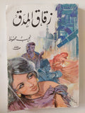 زقاق المدق / نجيب محفوظ - متجر كتب مصر - متجر كتب مصر