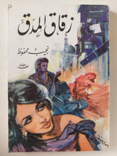 زقاق المدق / نجيب محفوظ - متجر كتب مصر - متجر كتب مصر