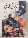 زقاق المدق / نجيب محفوظ - متجر كتب مصر - متجر كتب مصر