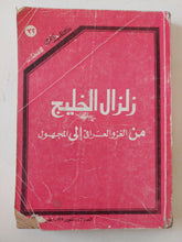 زلزال الخليج من غزو العراق الى المجهول - متجر كتب مصر - متجر كتب مصر