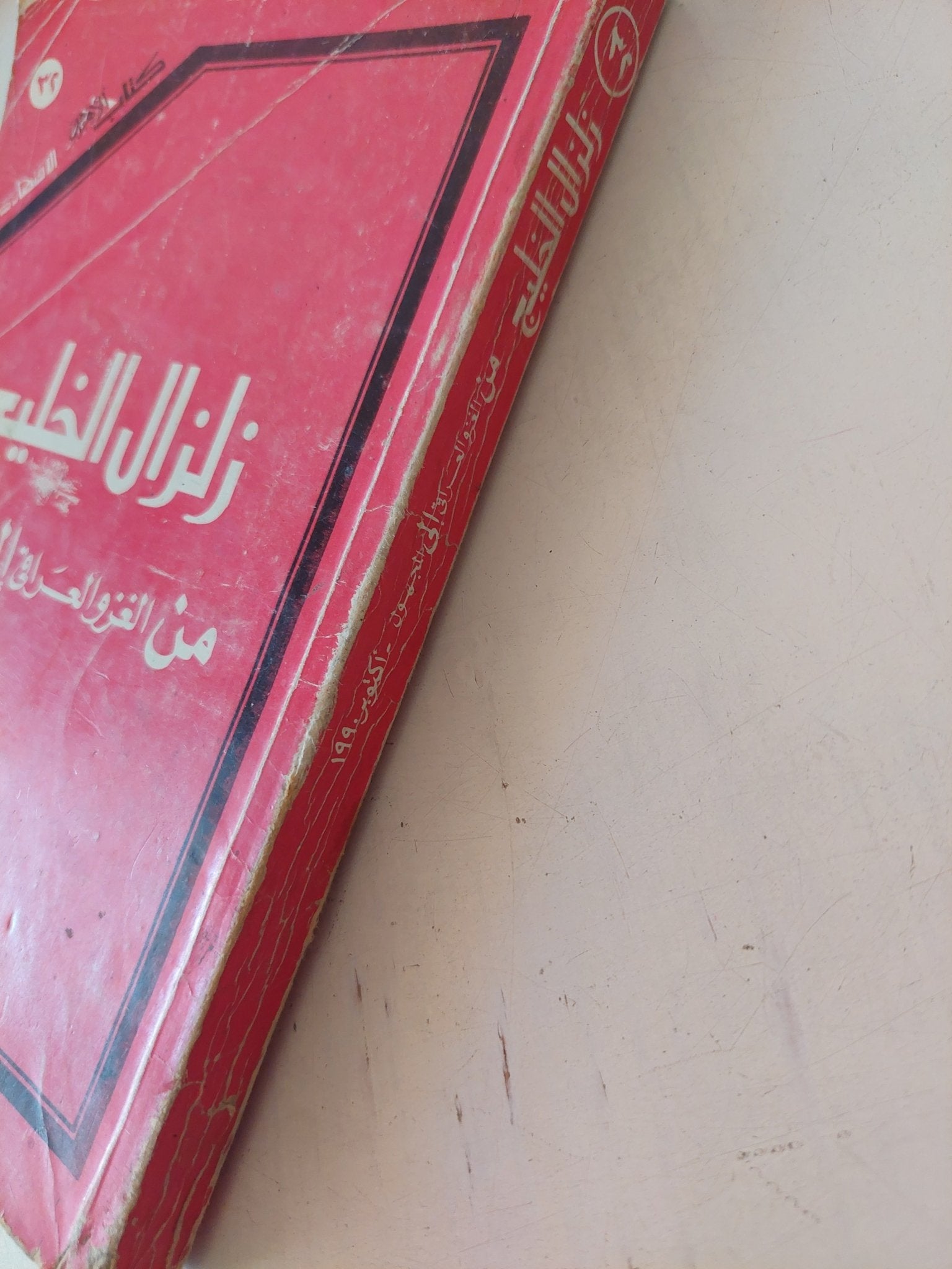 زلزال الخليج من غزو العراق الى المجهول - متجر كتب مصر - متجر كتب مصر