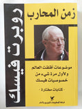 زمن المحارب / روبرت فيسك - متجر كتب مصر - المكتبة الفلسفية