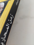 زمن المحارب / روبرت فيسك - متجر كتب مصر - المكتبة الفلسفية