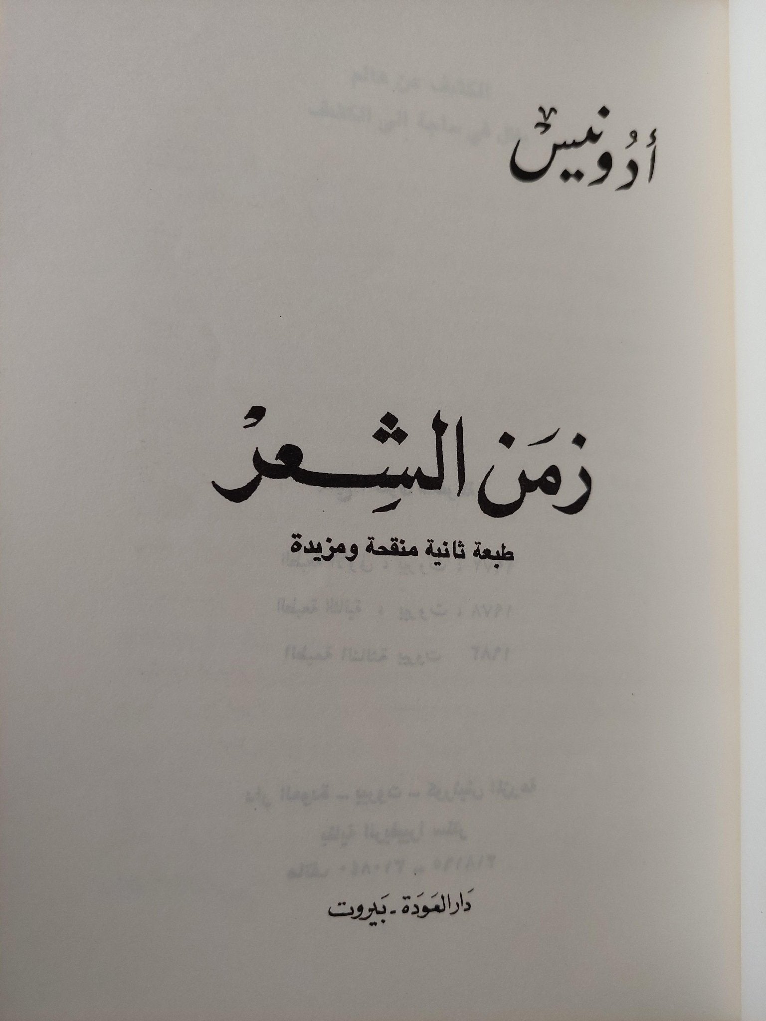 زمن الشعر / أدونيس - متجر كتب مصرمتجر كتب مصر