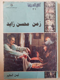 زمن محسن زايد / أيمن الحكيم - متجر كتب مصر - متجر كتب مصر