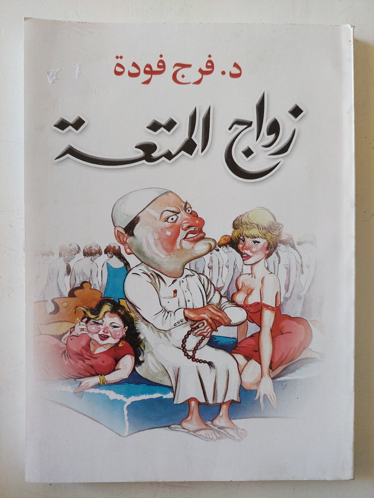 زواج المتعة / فرج فودة - متجر كتب مصر - المكتبة الفلسفية