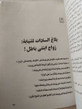 زواج هز مصر .. الشيخ على يوسف وصفية السادات / رشاد كامل - متجر كتب مصر - متجر كتب مصر