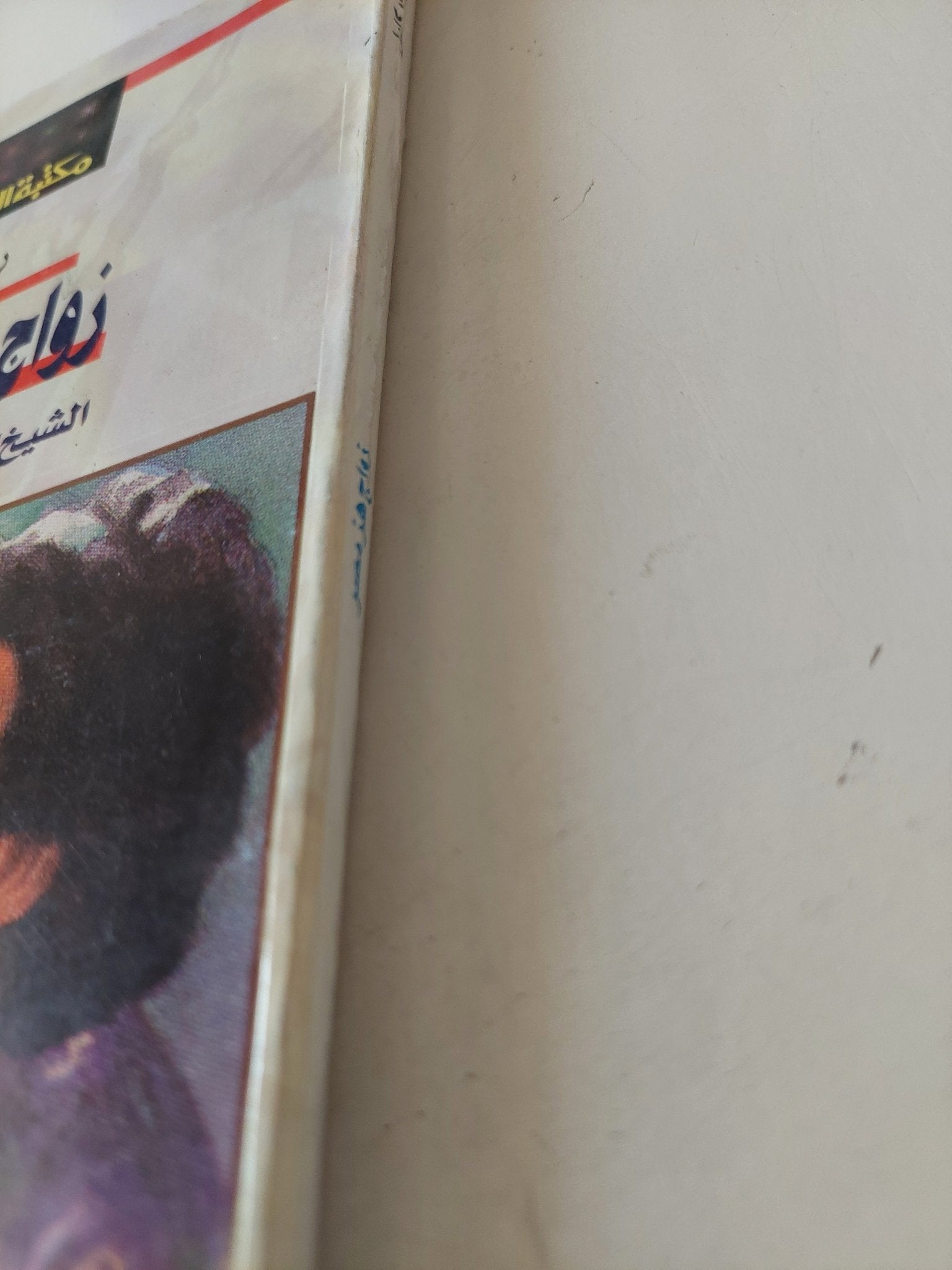 زواج هز مصر .. الشيخ على يوسف وصفية السادات / رشاد كامل - متجر كتب مصر - متجر كتب مصر