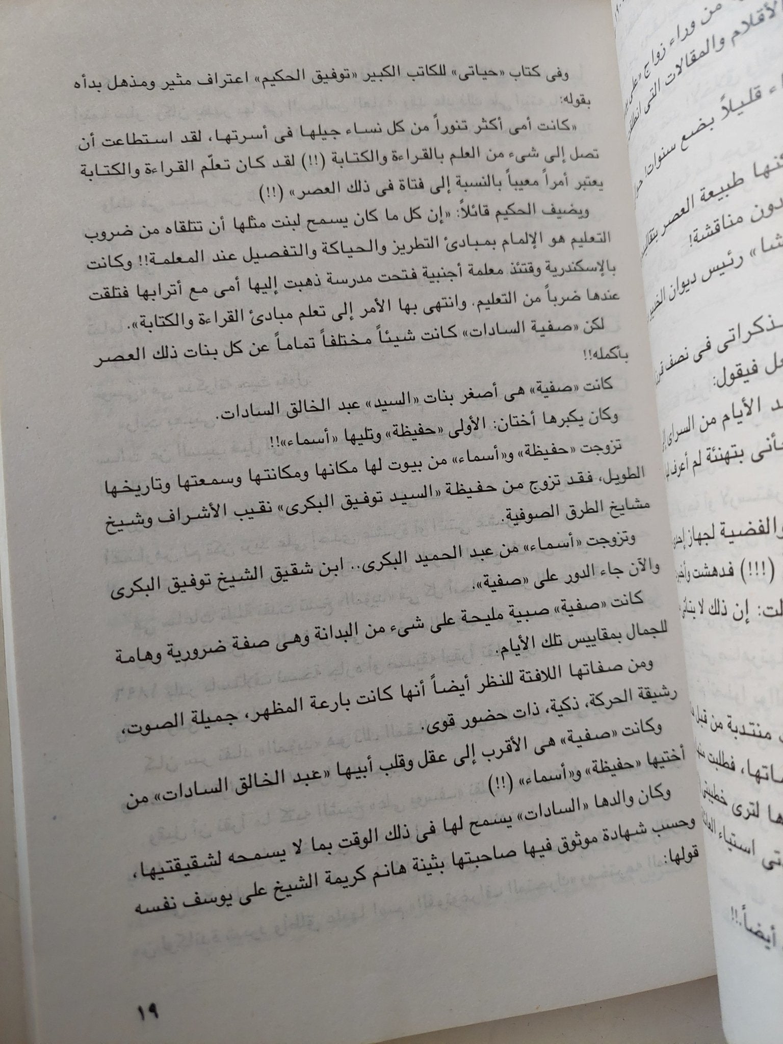 زواج هز مصر .. الشيخ على يوسف وصفية السادات / رشاد كامل - متجر كتب مصر - متجر كتب مصر