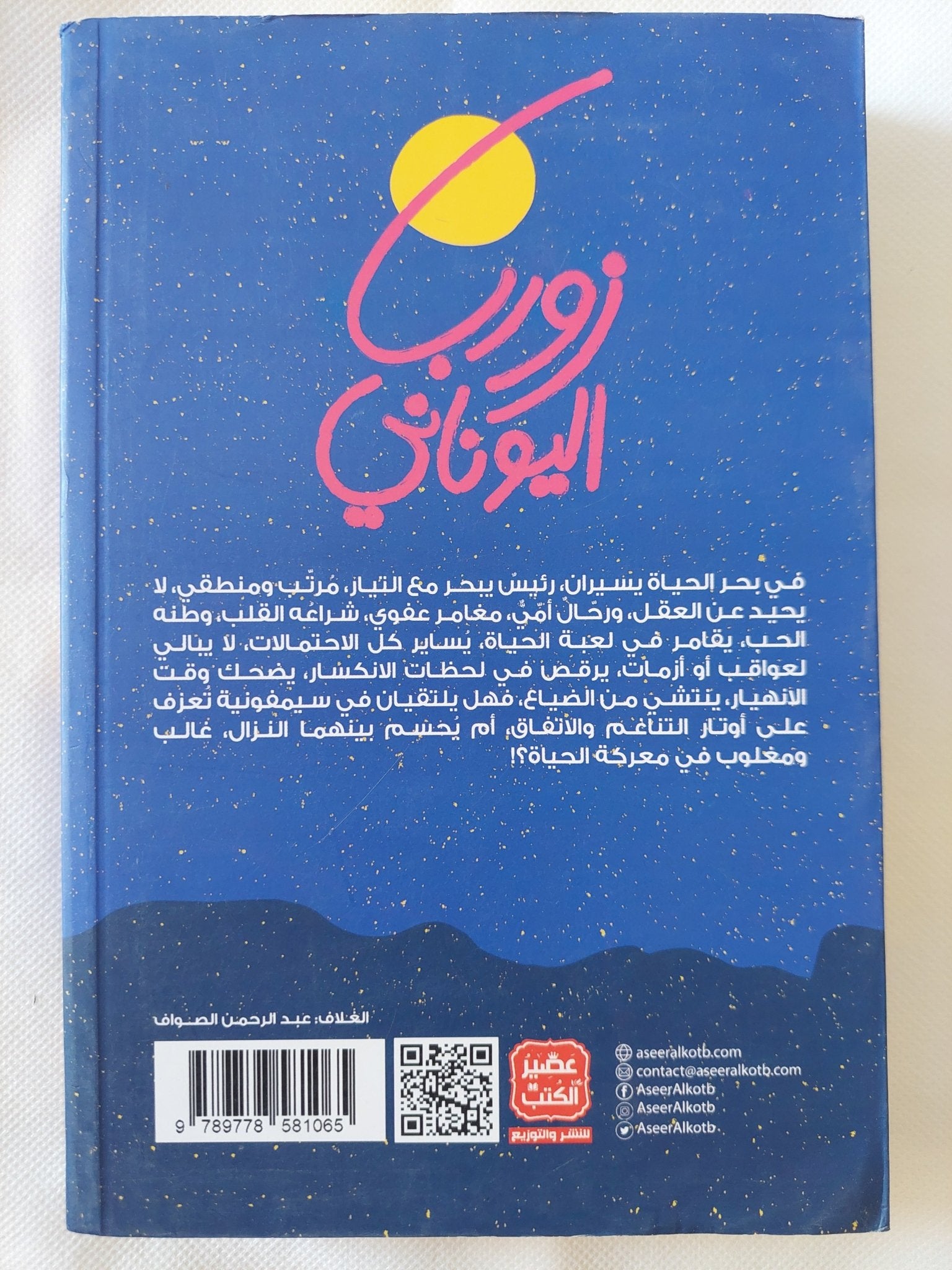 زوربا اليونانى / نيكوس كازانتزاكيس - متجر كتب مصر - المكتبة الفلسفية