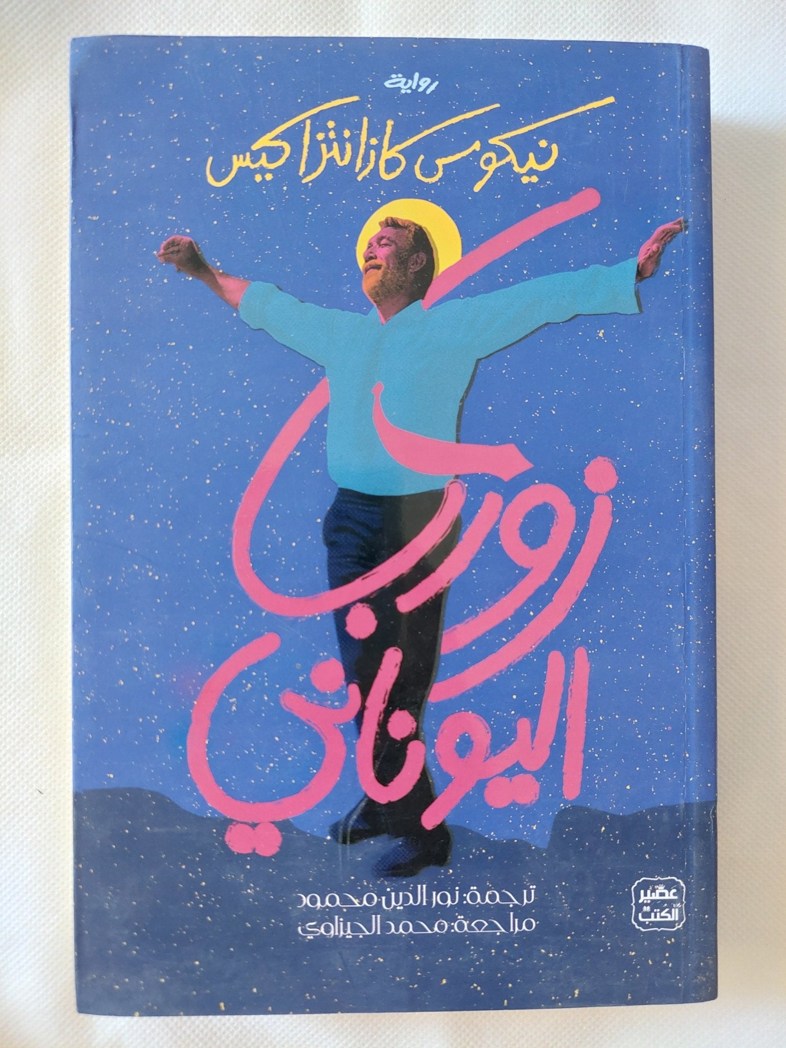زوربا اليونانى / نيكوس كازانتزاكيس - متجر كتب مصر - المكتبة الفلسفية