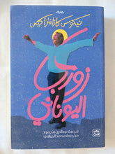 زوربا اليونانى / نيكوس كازانتزاكيس - متجر كتب مصر - المكتبة الفلسفية