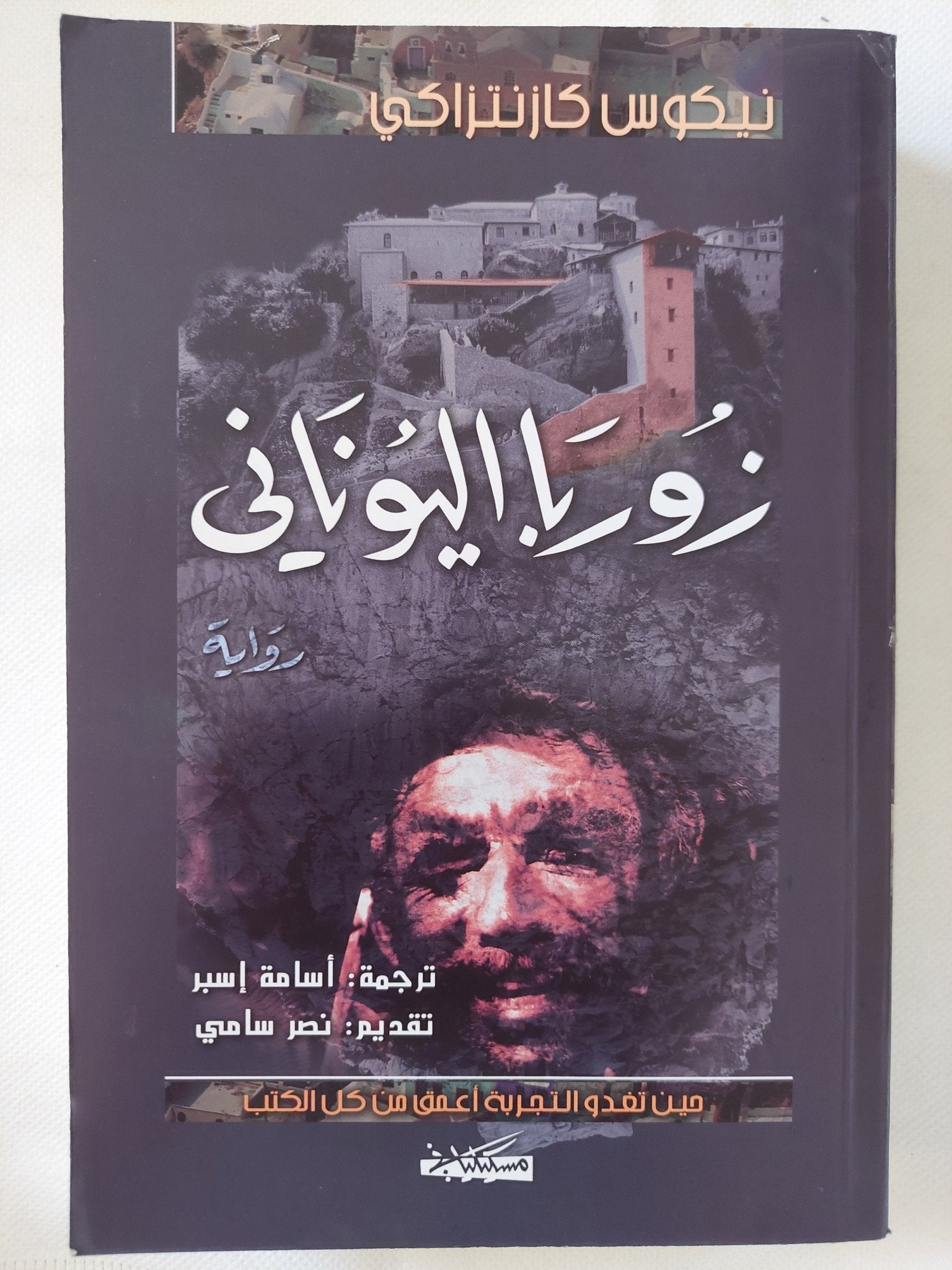زوربا اليونانى / نيكوس كازنتزاكى - متجر كتب مصر - المكتبة الفلسفية