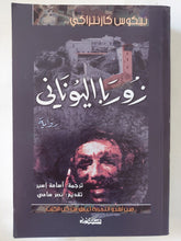 زوربا اليونانى / نيكوس كازنتزاكى - متجر كتب مصر - المكتبة الفلسفية