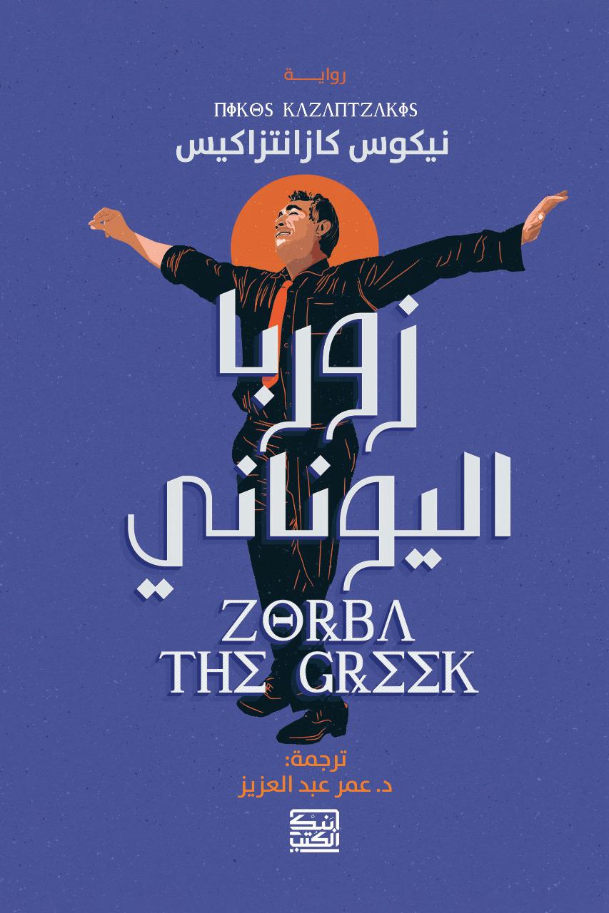 زوربا اليوناني - نيكوس كازانتزاكيس - متجر كتب مصربنك الكتب للنشر والتوزيع