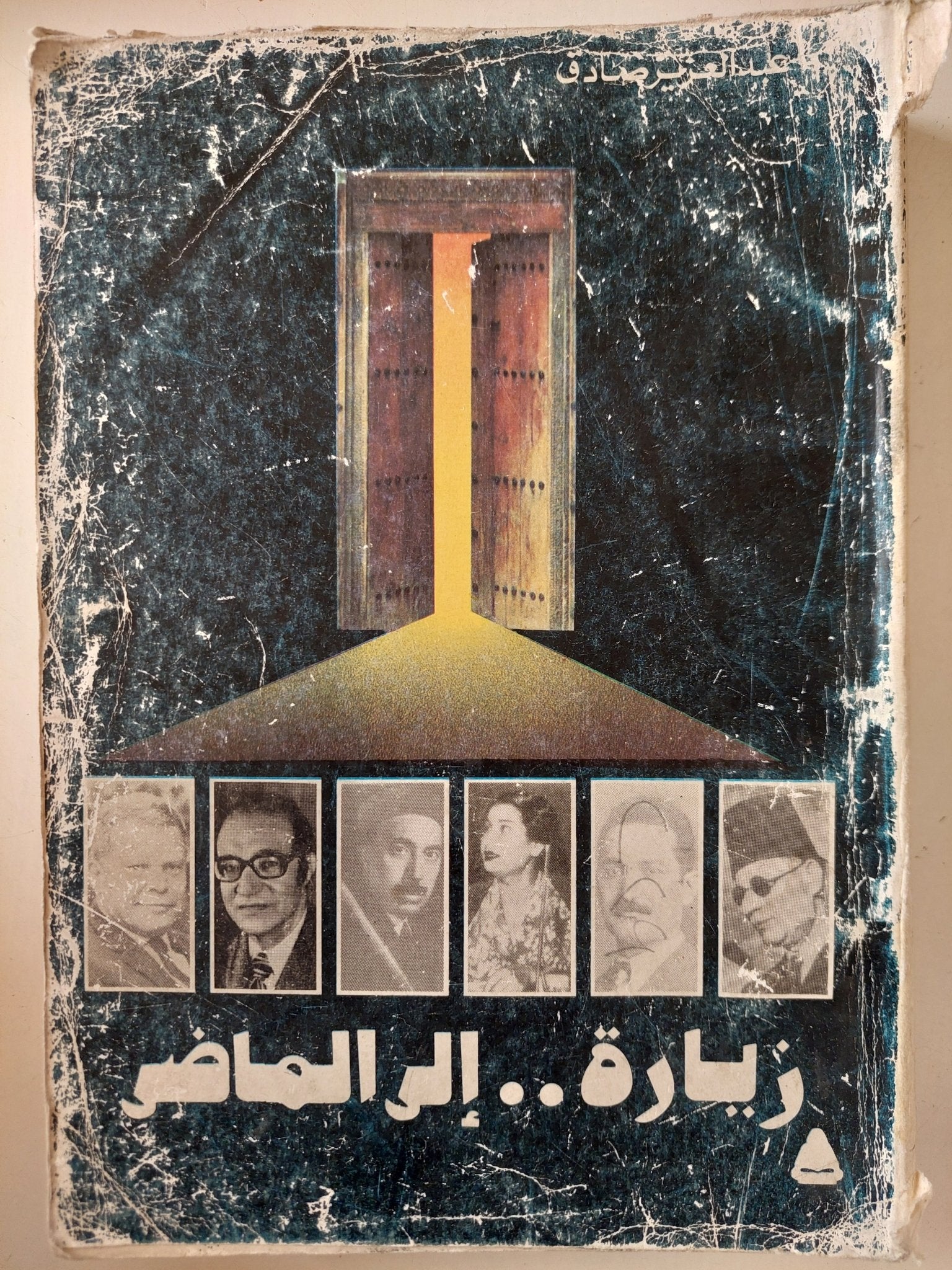 زيارة الى الماضي / عبد العزيز صادق - متجر كتب مصر - متجر كتب مصر